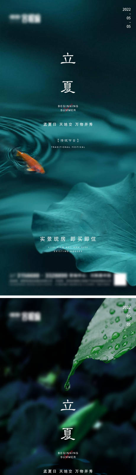 源文件下载【享设计】搜索编号：36590009798463666【地产立夏节气系列海报】
