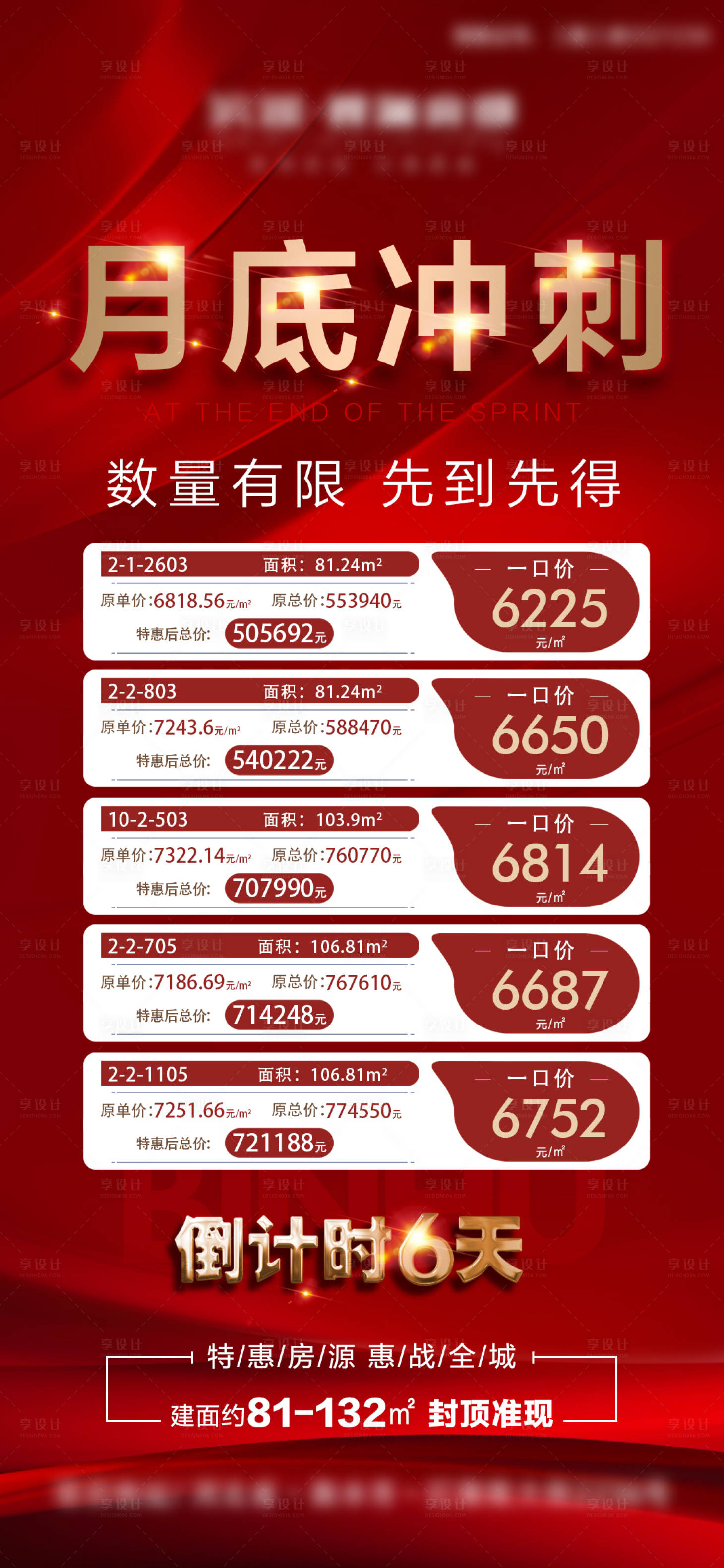 源文件下載【享設(shè)計(jì)】搜索編號(hào)：99670010220091420【月底沖刺特價(jià)房紅金海報(bào)】