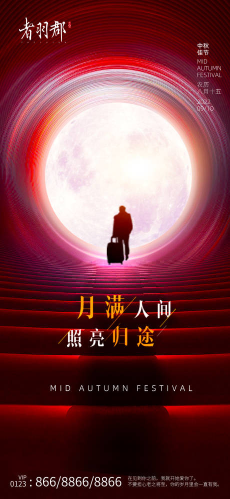 源文件下载【中秋节海报】编号：86180010266016265