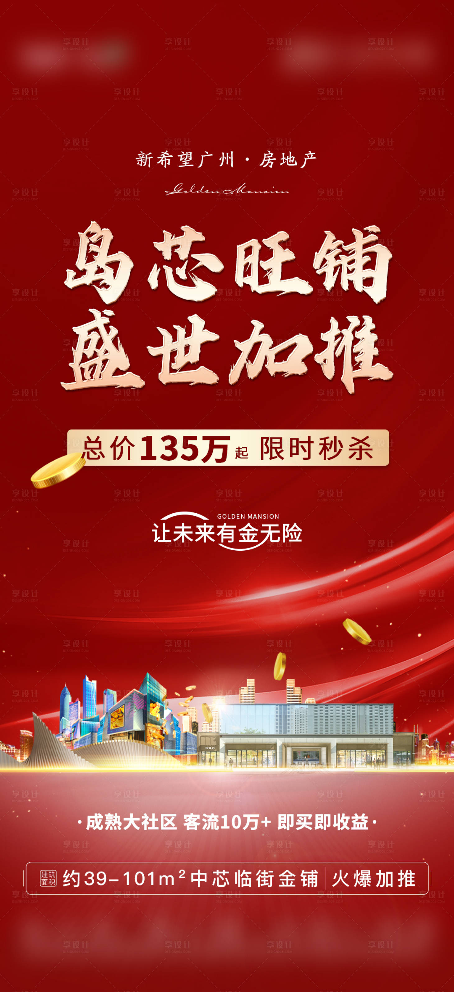 源文件下載【享設計】搜索編號：98100010212647509【地產熱銷人氣海報】
