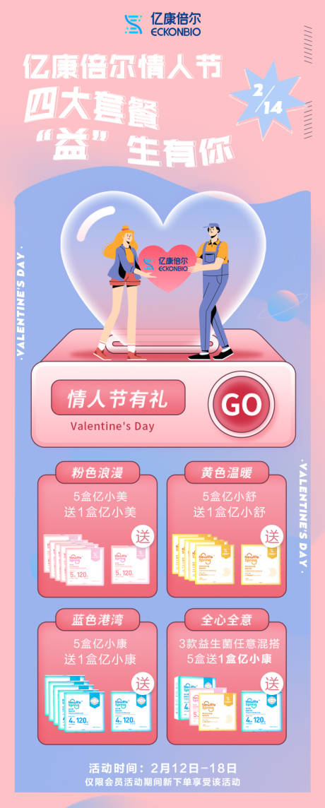 源文件下载【情人节益生菌活动海报】编号：88120009932289553