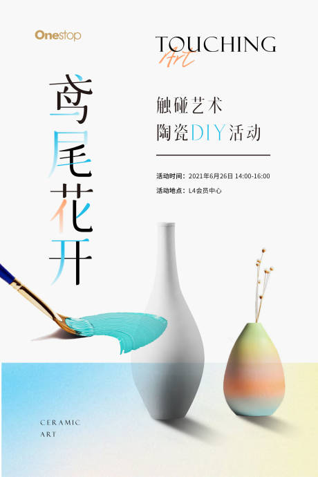 源文件下載【享設(shè)計】搜索編號：47020009867423396【陶瓷DIY活動海報】