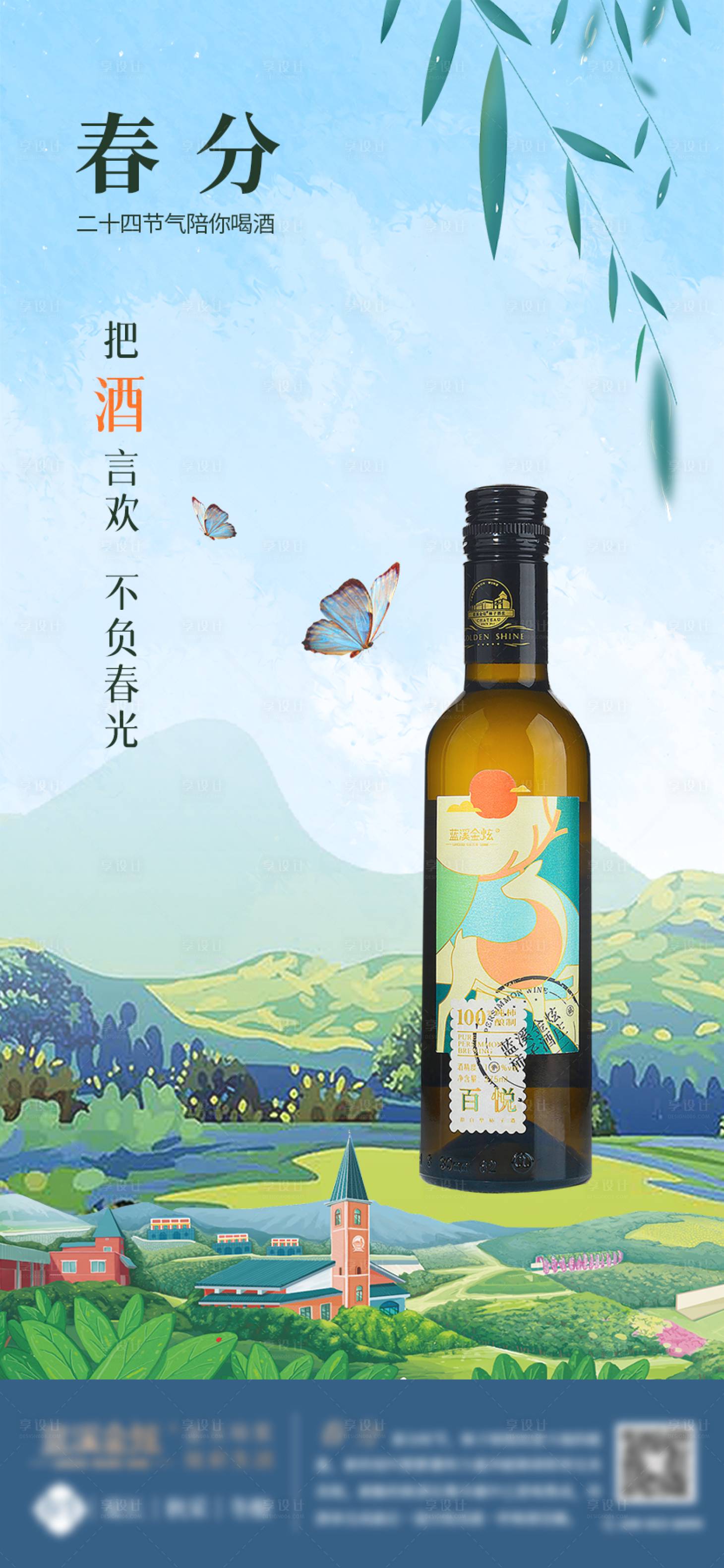 源文件下載【享設計】搜索編號：68350009898209265【藍綠色酒類產品春分清新海報】