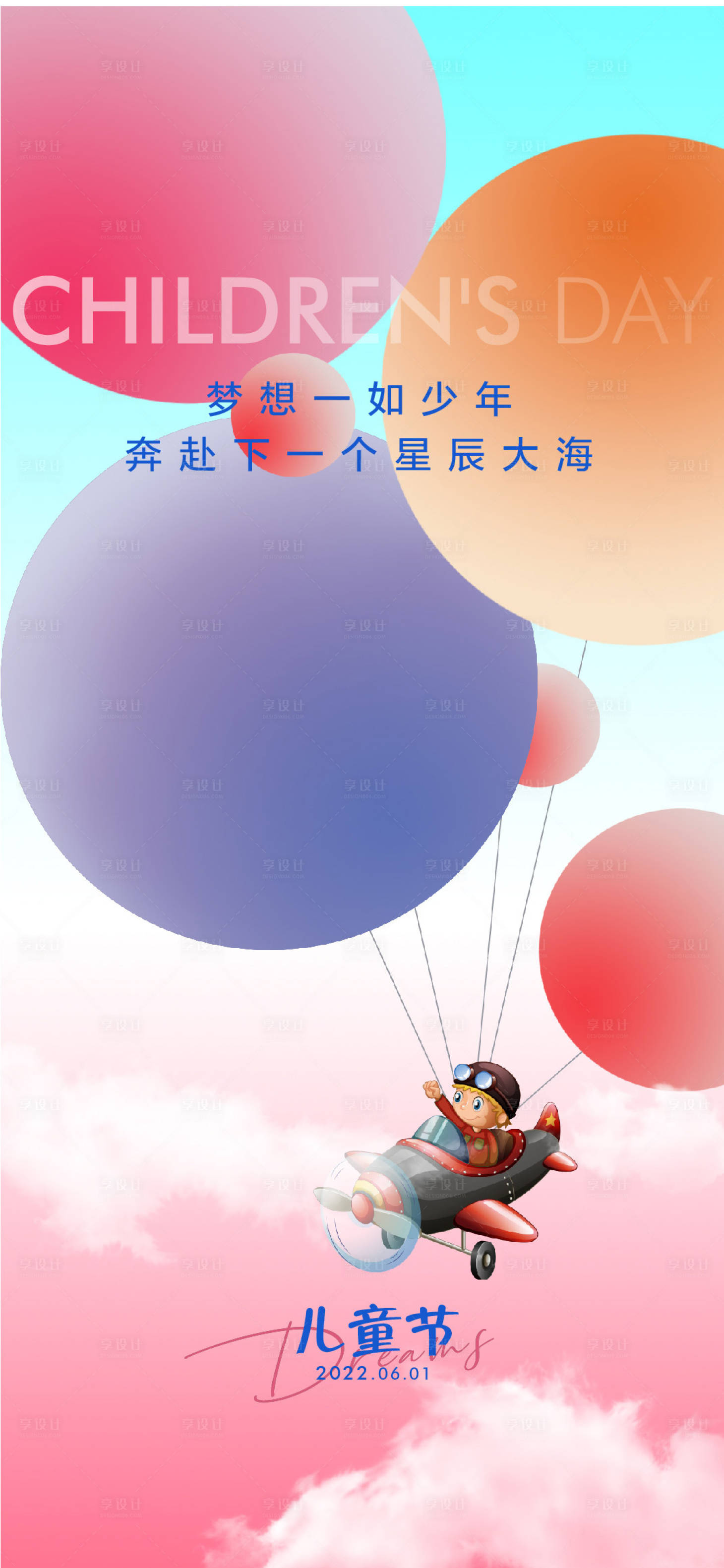 源文件下載【享設計】搜索編號：55280009902937664【六一兒童節海報】