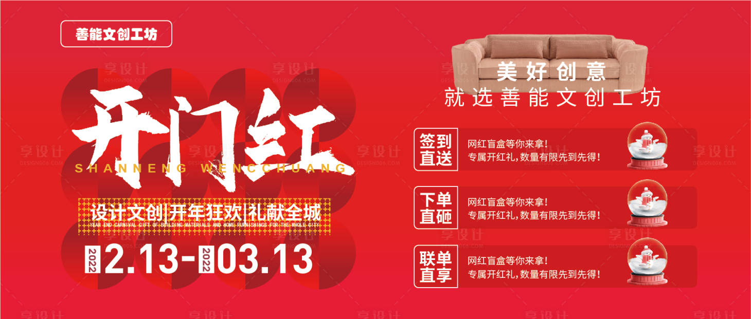 源文件下載【享設計】搜索編號：59740010153301456【開門紅活動背景板】