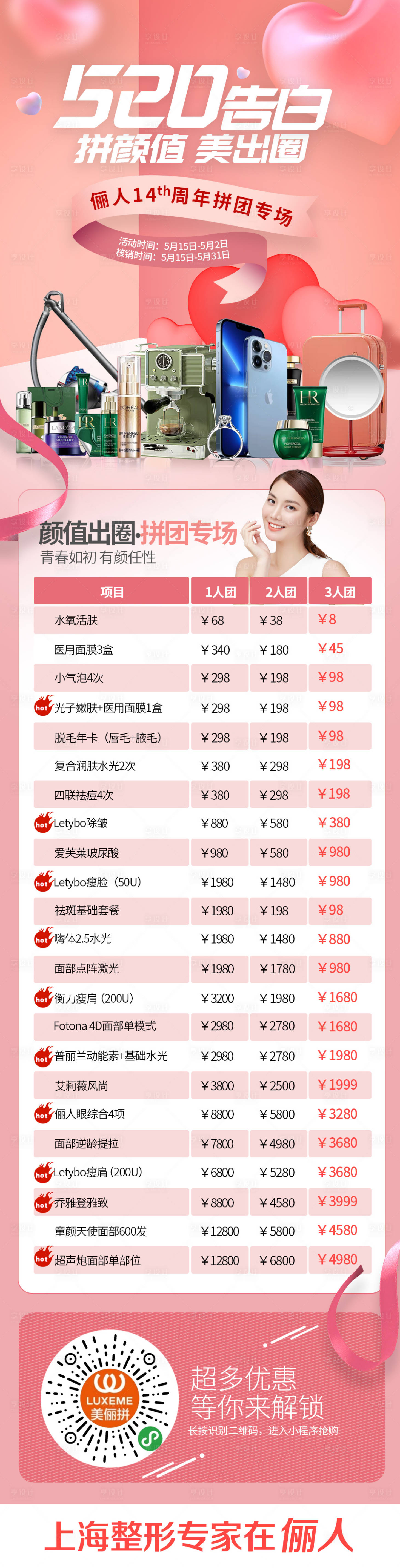 源文件下載【享設計】搜索編號：16900009982941039【醫美520活動海報】