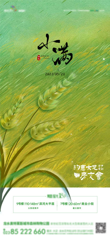 源文件下載【享設計】搜索編號：51770009948786482【小滿節氣海報刷屏】
