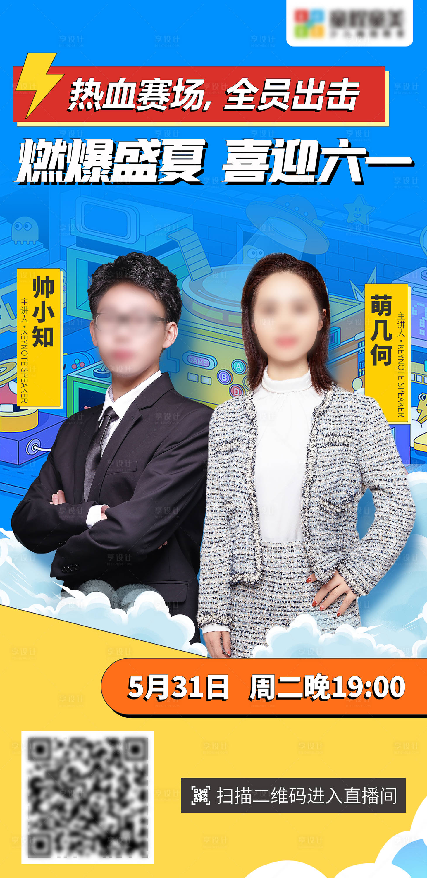 源文件下载【燃爆盛夏六一嘉宾讲师教练直播海报】编号：91020010277501278