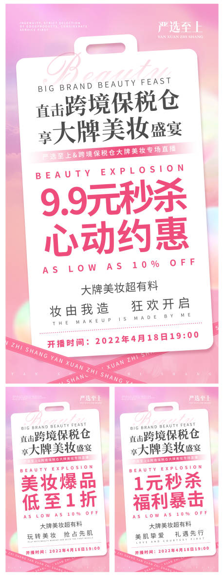 源文件下载【美妆海报秒杀预热造势粉嫩】编号：18810009855136209