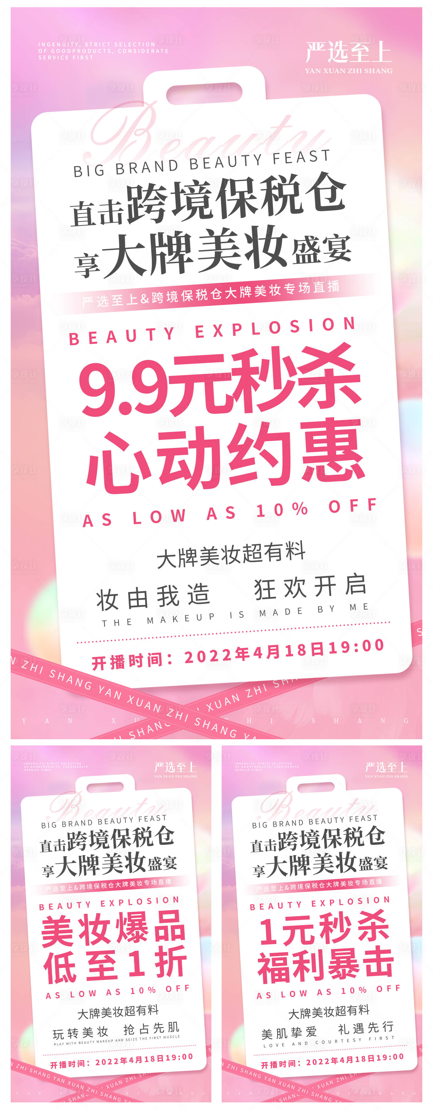 源文件下載【享設計】搜索編號：18810009855136209【美妝海報秒殺預熱造勢粉嫩】