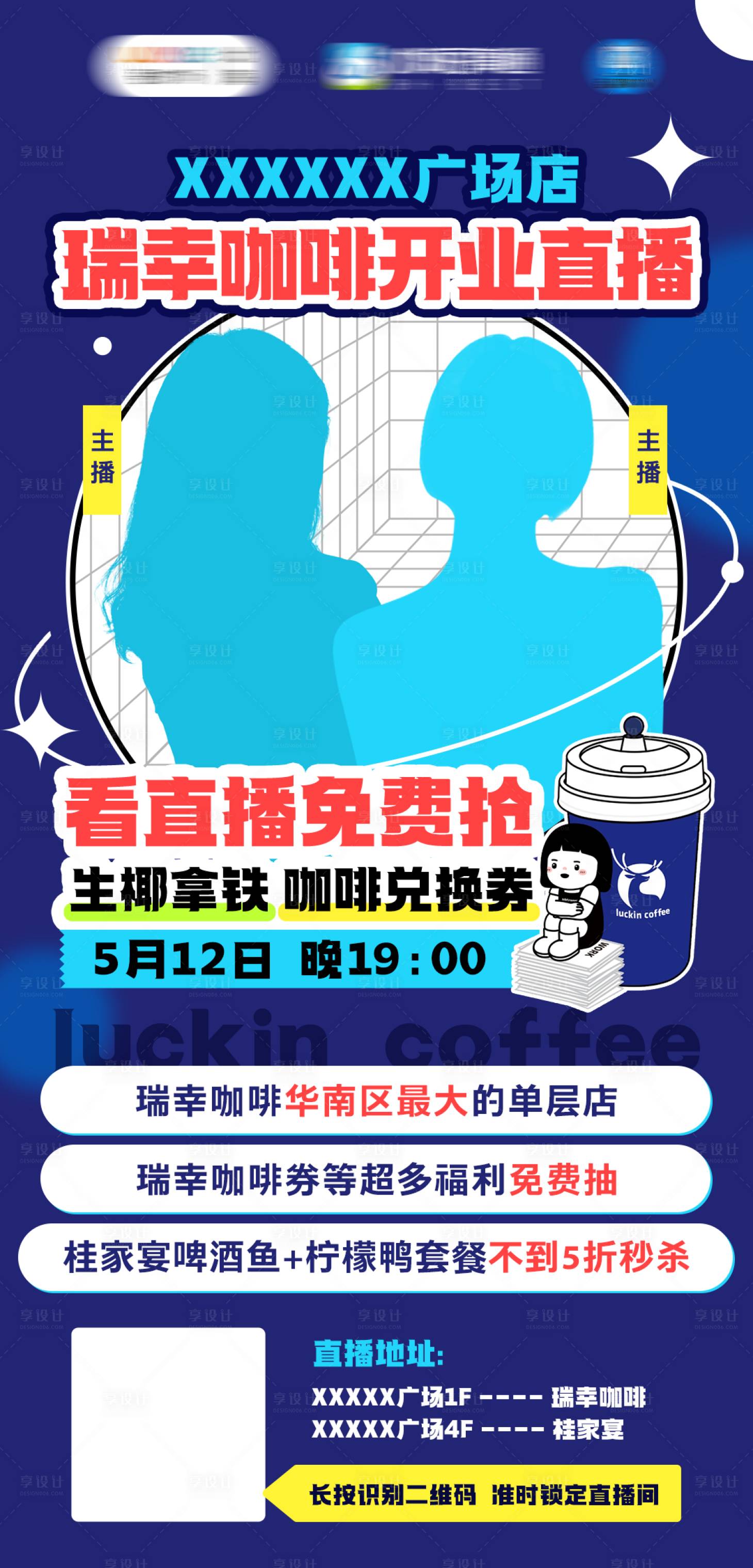 源文件下载【享设计】搜索编号：85360010147464657【瑞幸咖啡直播海报】