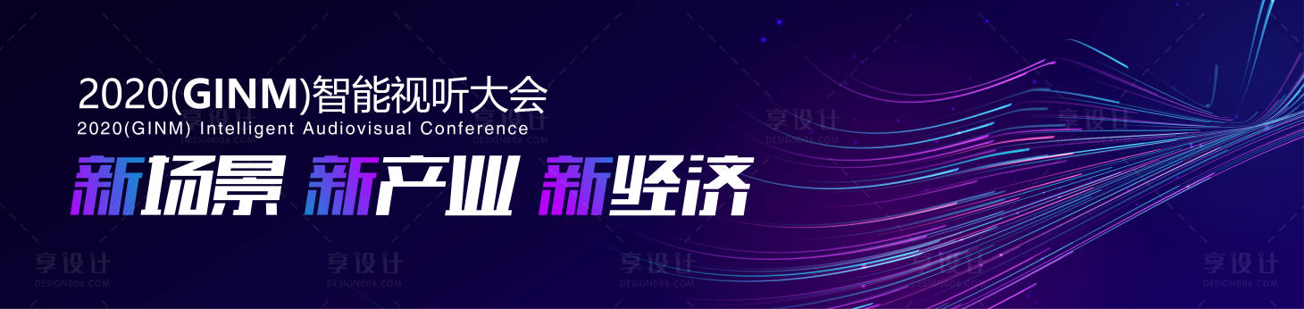 源文件下載【享設計】搜索編號：58620010144494589【紫色科技動感線條智能視聽大會背景】