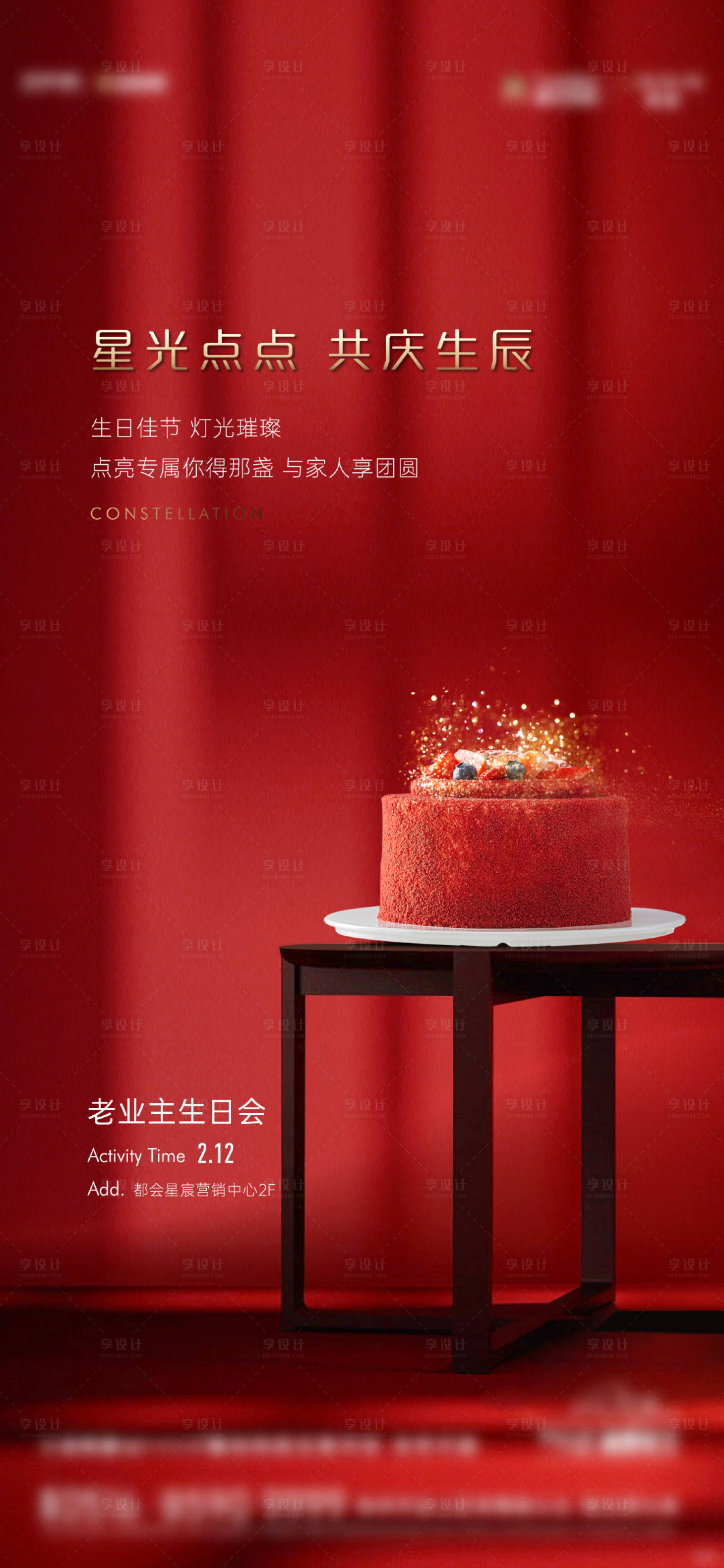 源文件下載【享設計】搜索編號：81380010197081955【地產業主生日會海報】