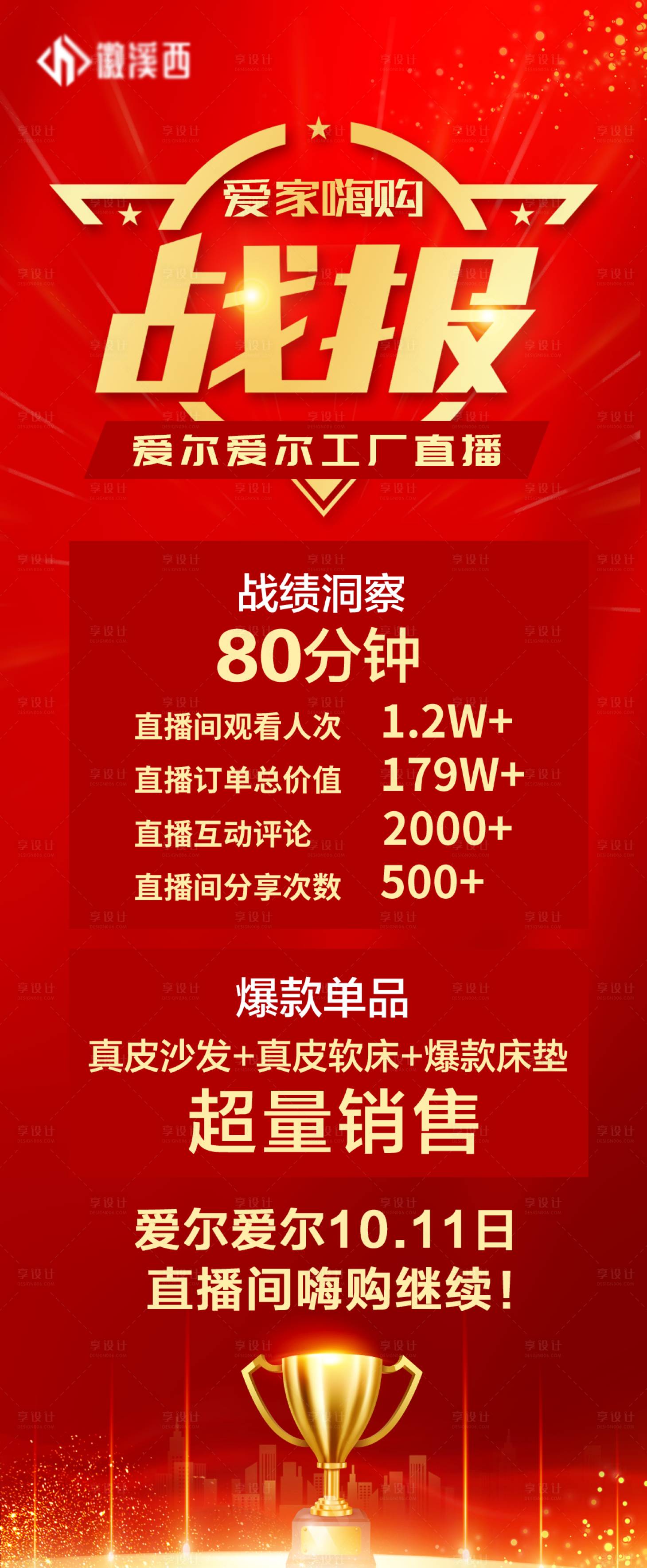 源文件下載【享設計】搜索編號：34200010152553029【家裝戰報海報】