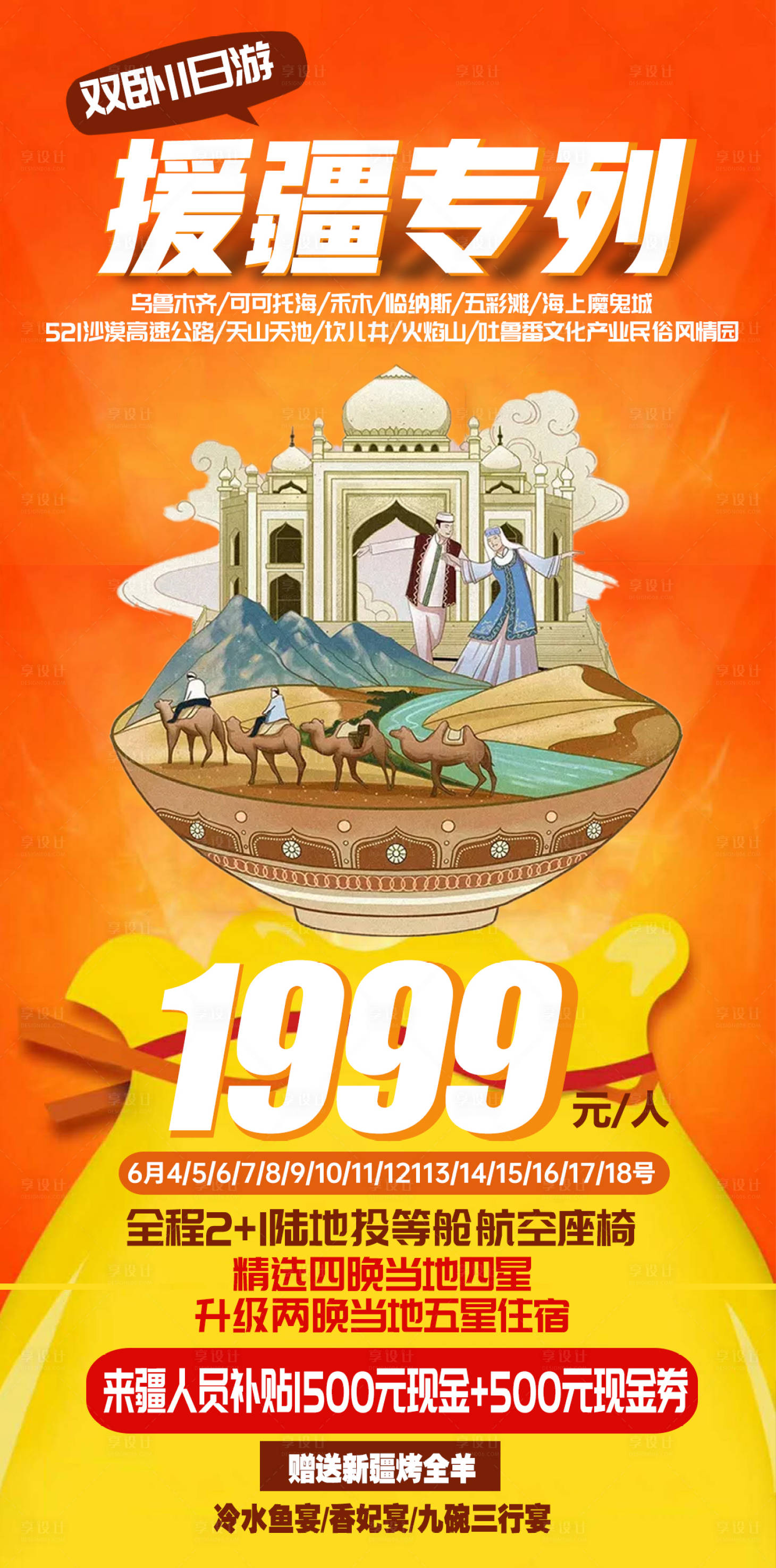 编号：20220529161007449【享设计】源文件下载-新疆特价旅游海报