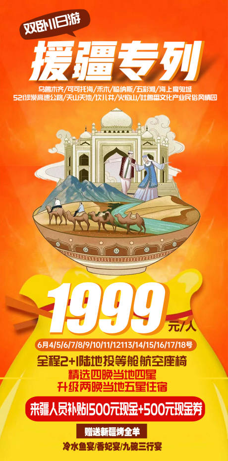 新疆特价旅游海报-源文件【享设计】