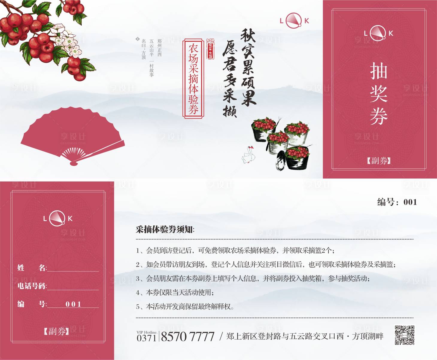 源文件下载【享设计】搜索编号：90560009801727631【免费农场采摘抽奖券】