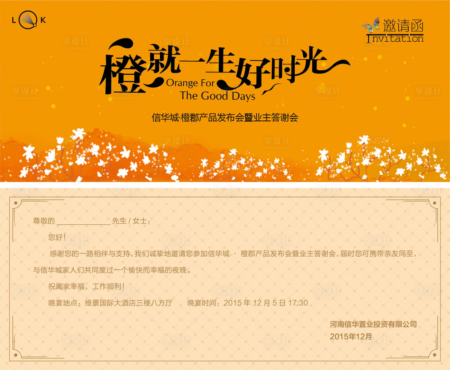 源文件下载【房地产发布会答谢会邀请函】编号：20630009800973255