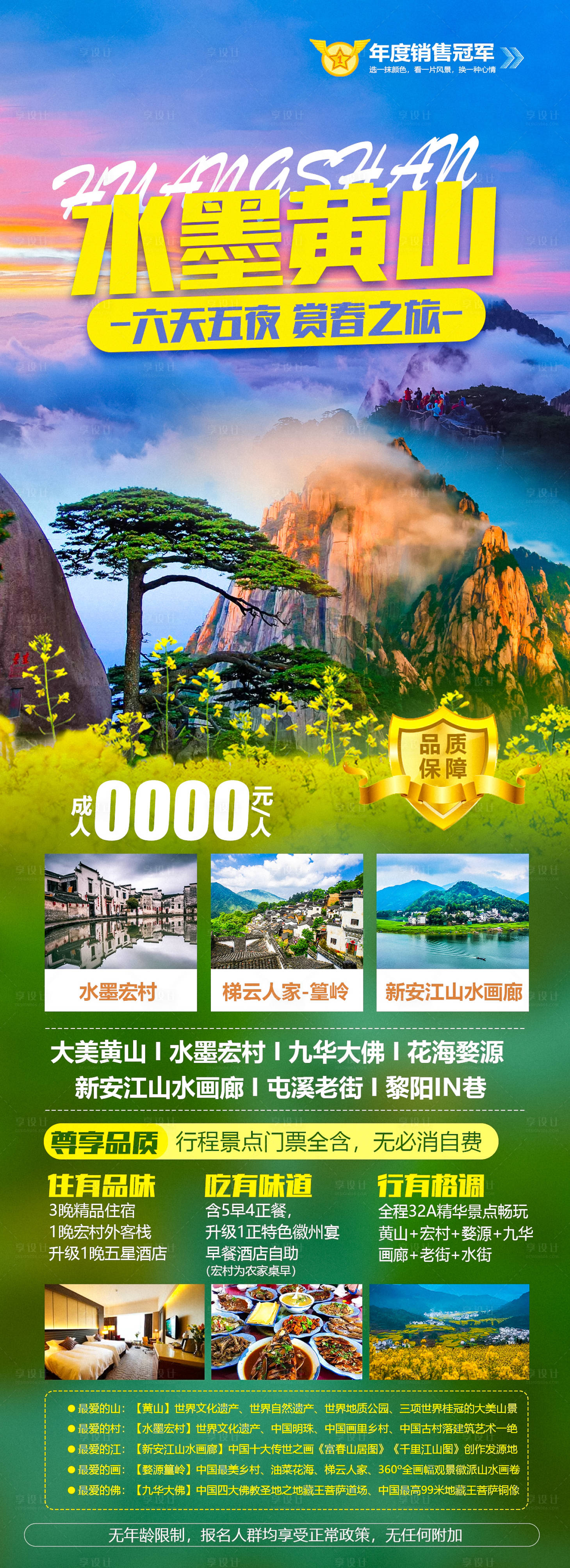 源文件下载【安徽黄山旅游海报】编号：12640010076348777