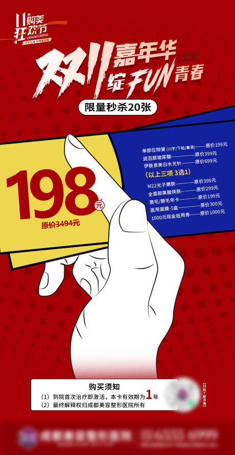 源文件下载【医美双11嘉年华活动海报】编号：51770009977359004