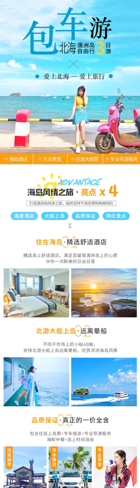 源文件下载【北海旅游详情页】编号：24410009907508210