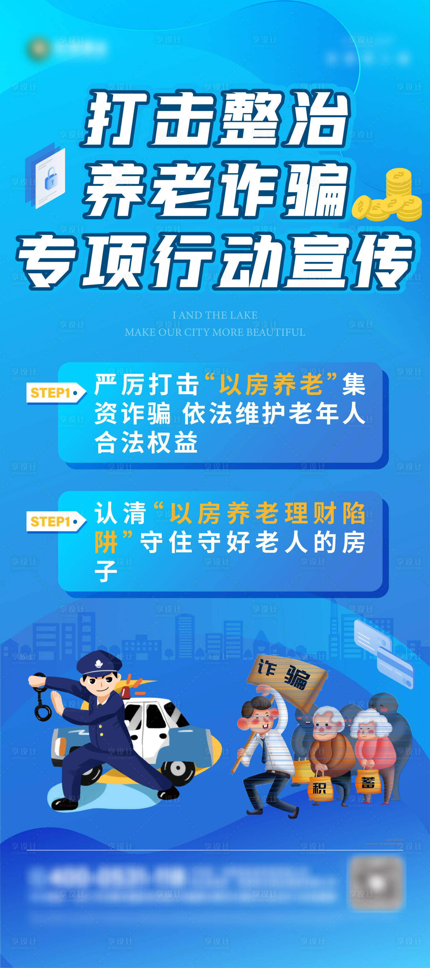 源文件下载【享设计】搜索编号：25620010146374483【严厉打击养老诈骗海报】