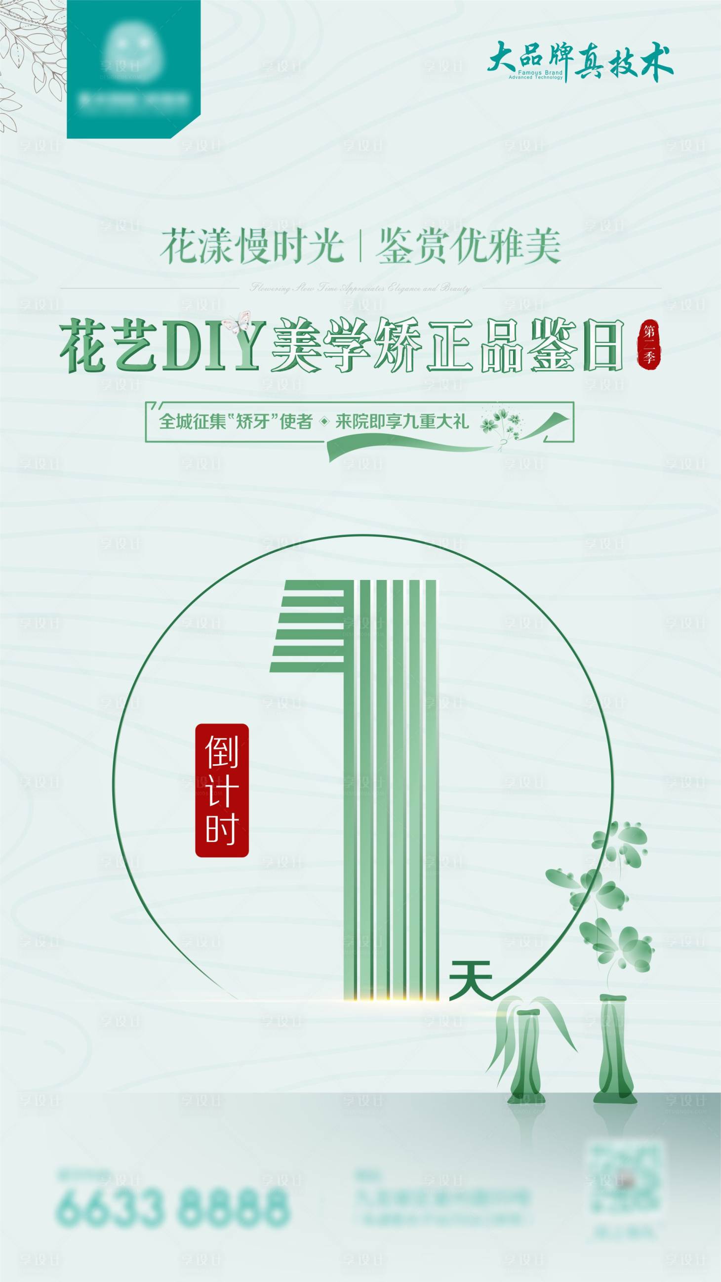 源文件下載【享設計】搜索編號：21500009801434755【花藝DIY矯正活動海報】