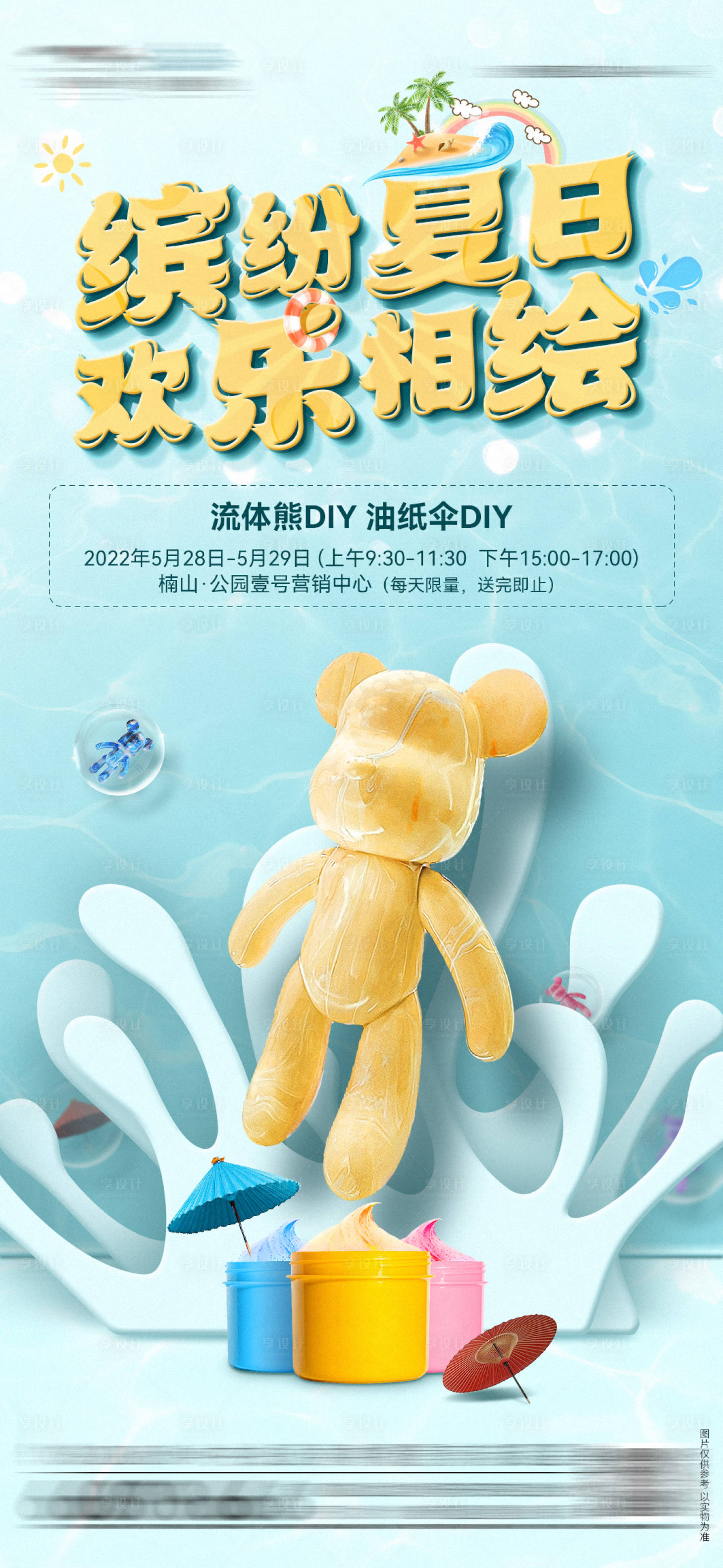 源文件下载【地产流体熊缤纷夏日暖场海报】编号：16120010209206133