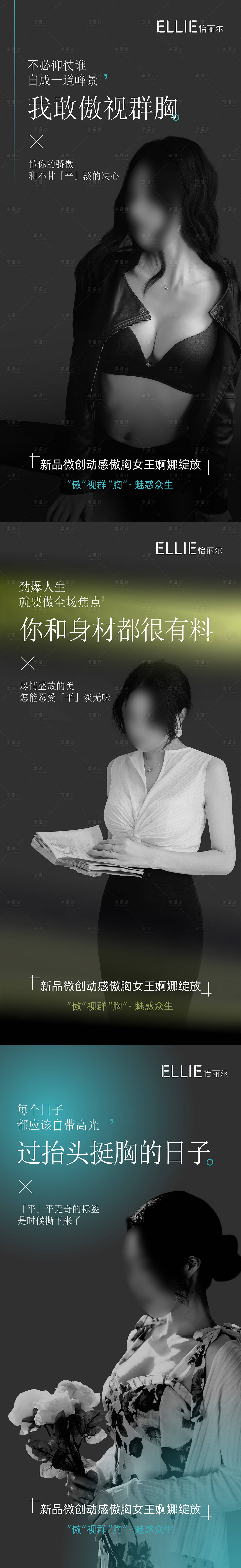 源文件下载【享设计】搜索编号：73370010160311334【医美丰胸案例系列海报】