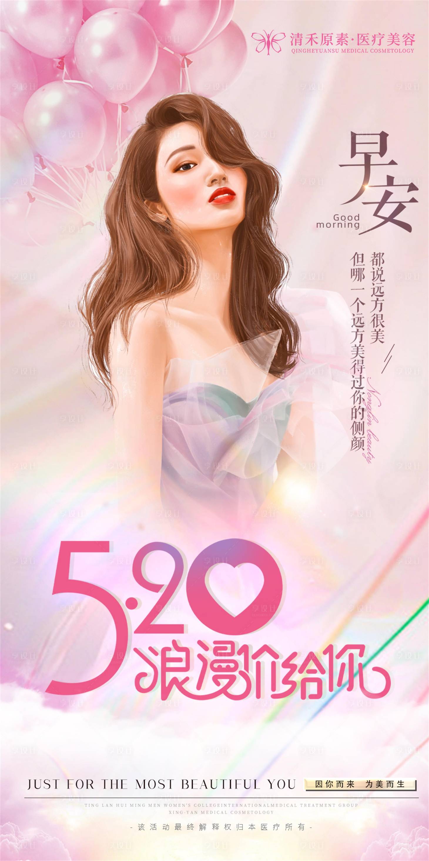 源文件下載【享設計】搜索編號：86910010052563759【醫美520情人節簡約海報】