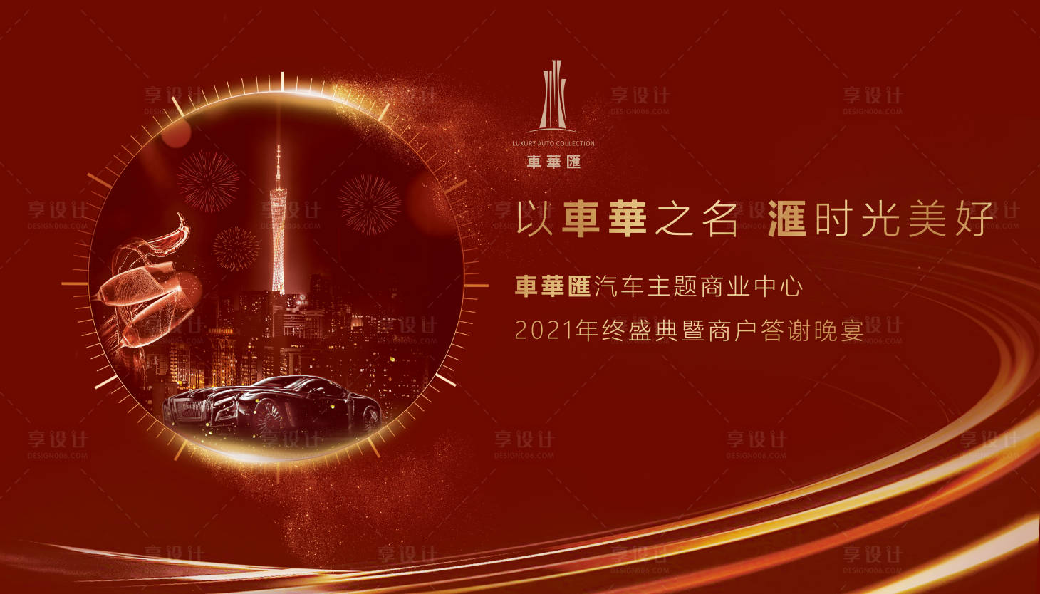 源文件下载【享设计】搜索编号：15260010224534113【年会背景板】