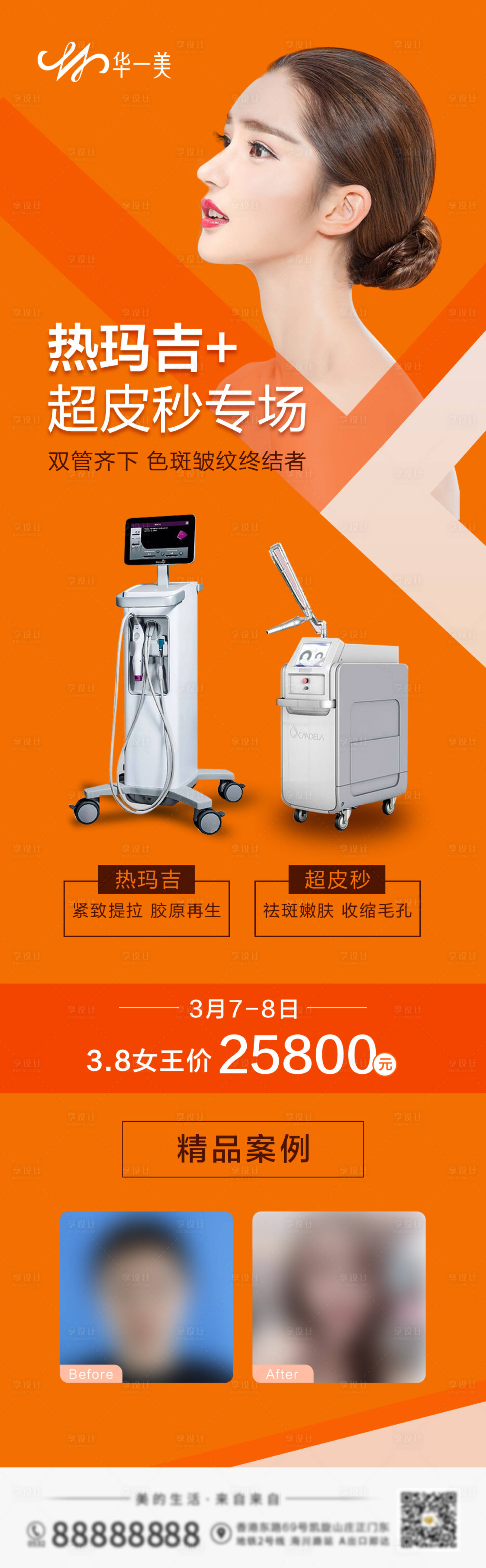 源文件下载【热玛吉超皮秒海报】编号：10430010012766760