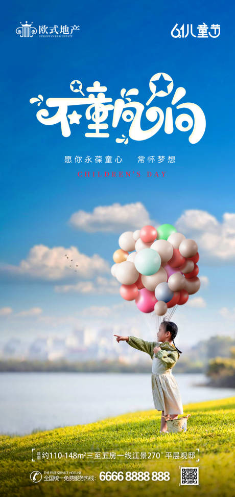 源文件下載【地產六一兒童節海報】編號：50470010119651520
