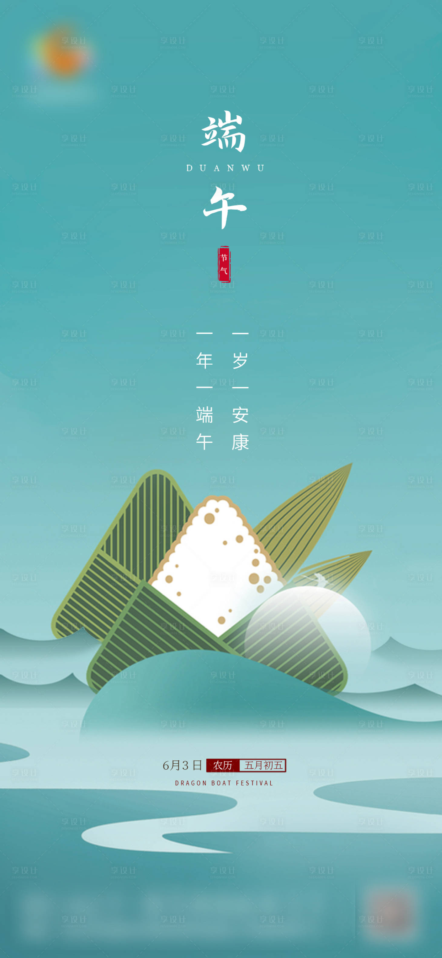源文件下載【享設(shè)計】搜索編號：38380010204632856【地產(chǎn)端午節(jié)節(jié)日移動端海報】