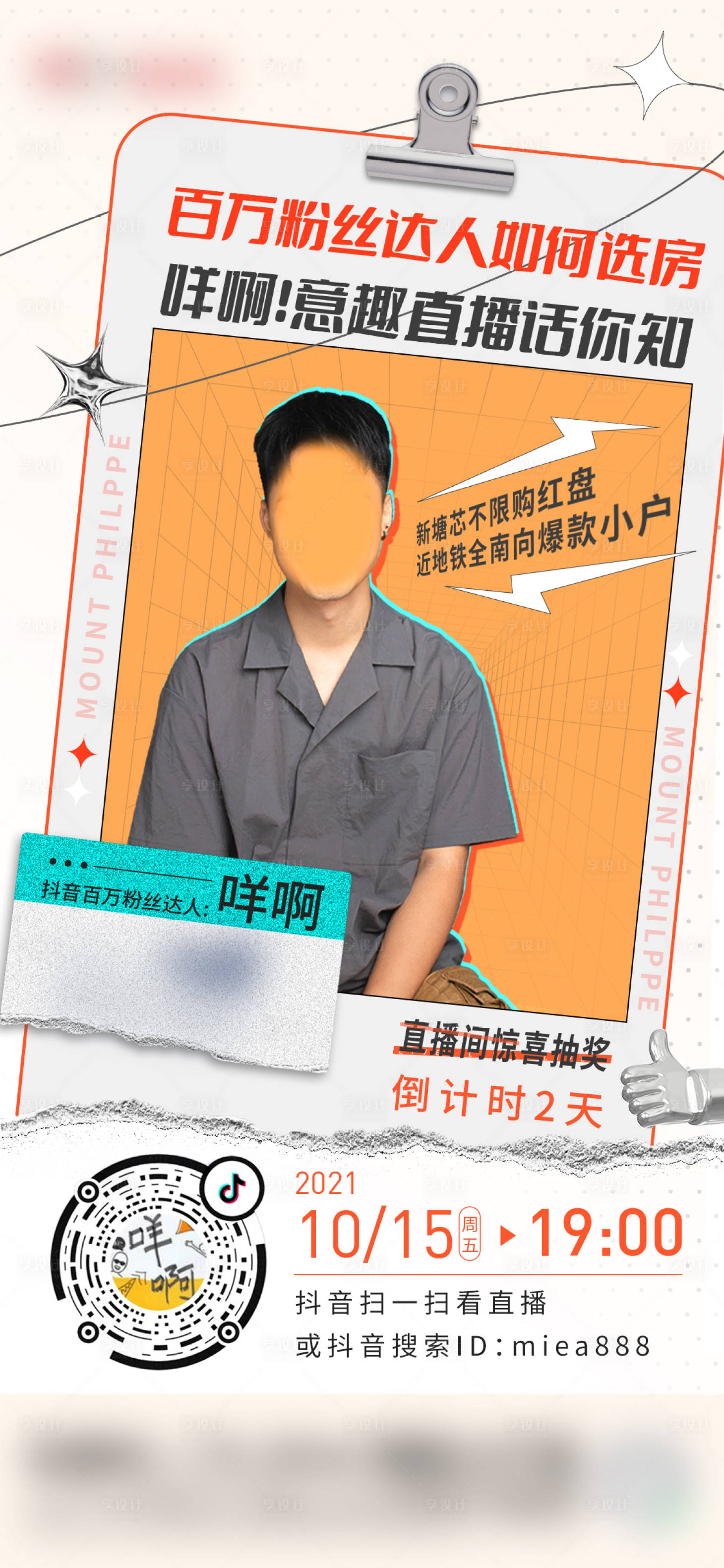 源文件下載【享設(shè)計(jì)】搜索編號(hào)：92850010034254685【地產(chǎn) 直播單圖】