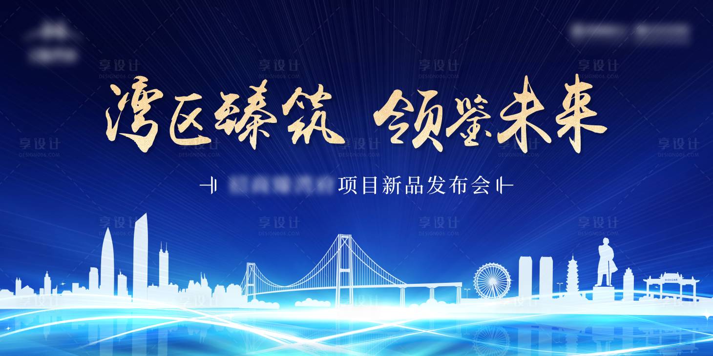 源文件下载【享设计】搜索编号：60480009799202978【地产蓝色新品发布会】