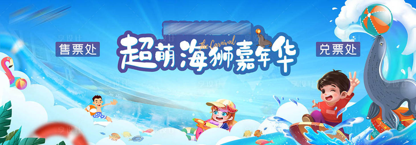 源文件下载【海狮嘉年华】编号：10480009787858398