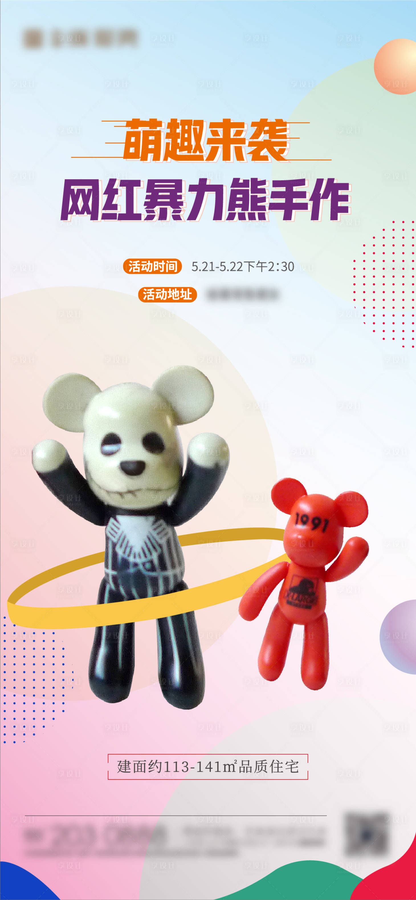 源文件下载【享设计】搜索编号：65450010146177780【地产暴力熊DIY活动海报 】