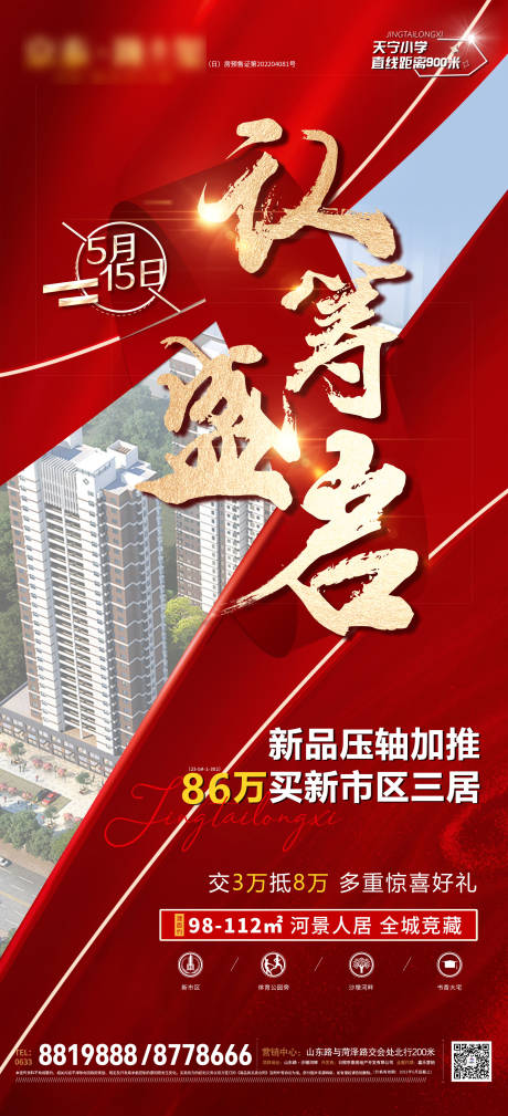 源文件下載【享設(shè)計】搜索編號：97910010094383153【認籌盛啟海報】