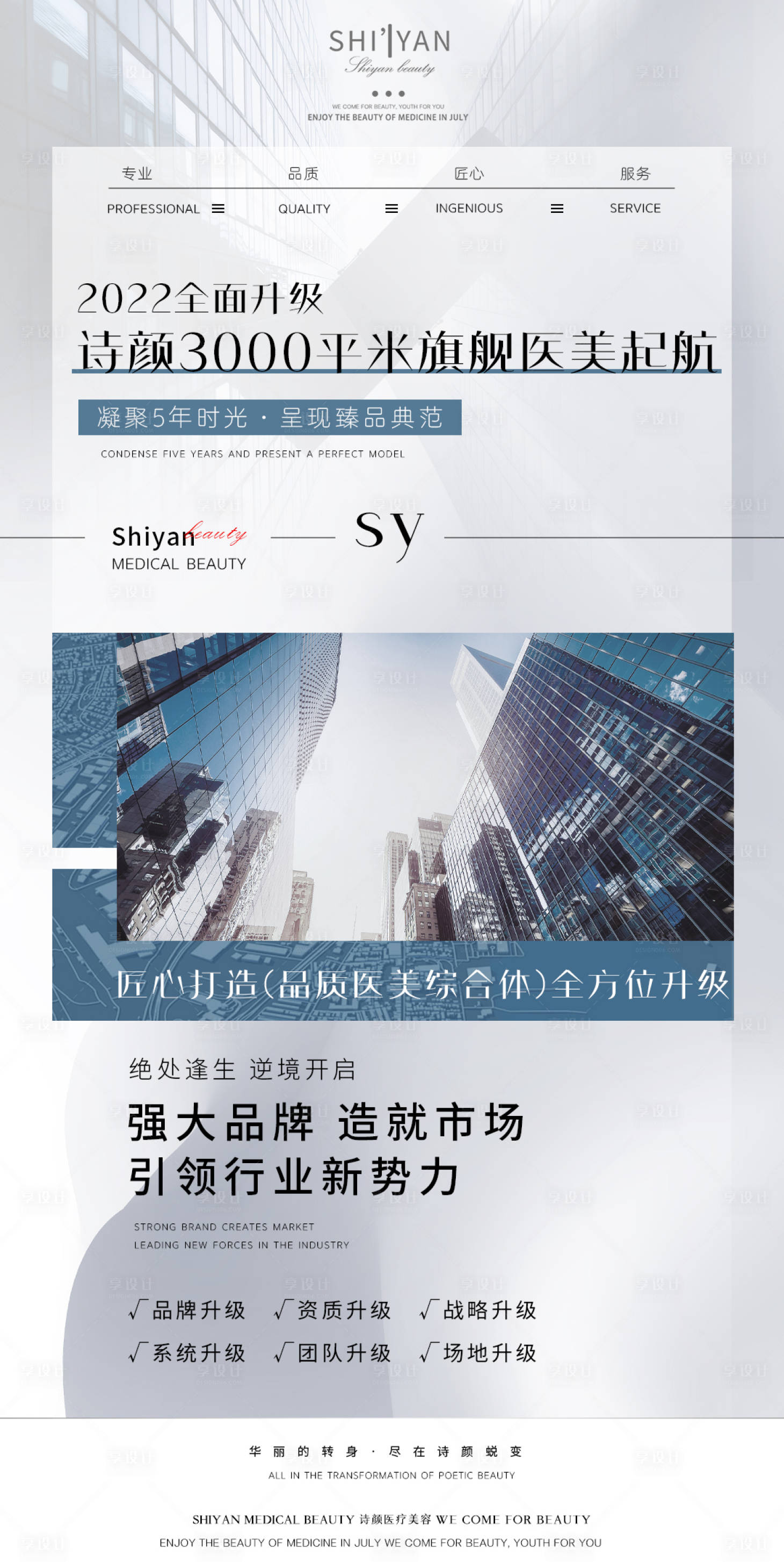 源文件下載【享設計】搜索編號：38200010076026034【醫美品牌升級招商海報】
