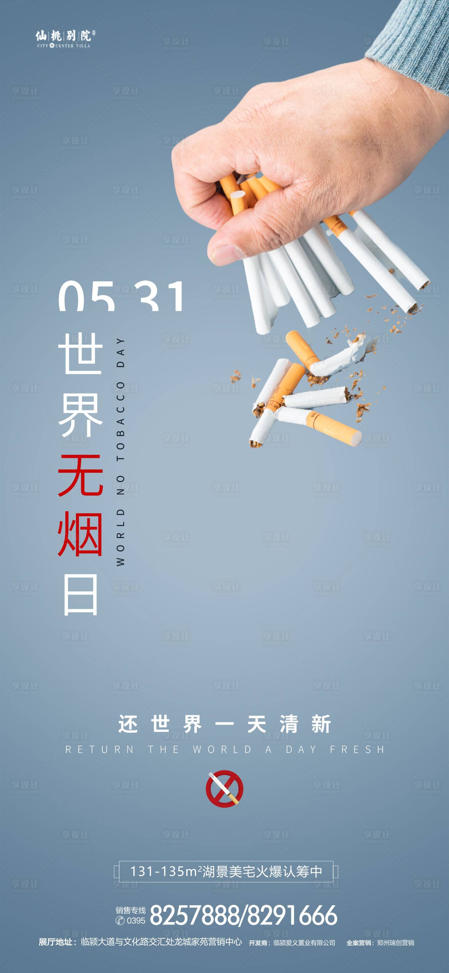 源文件下载【享设计】搜索编号：15090010115875503【世界无烟日系列海报】