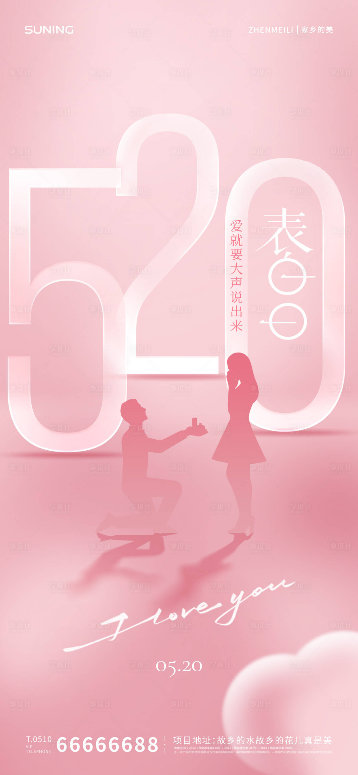 源文件下載【享設計】搜索編號：54880009953749110【520情人節海報】