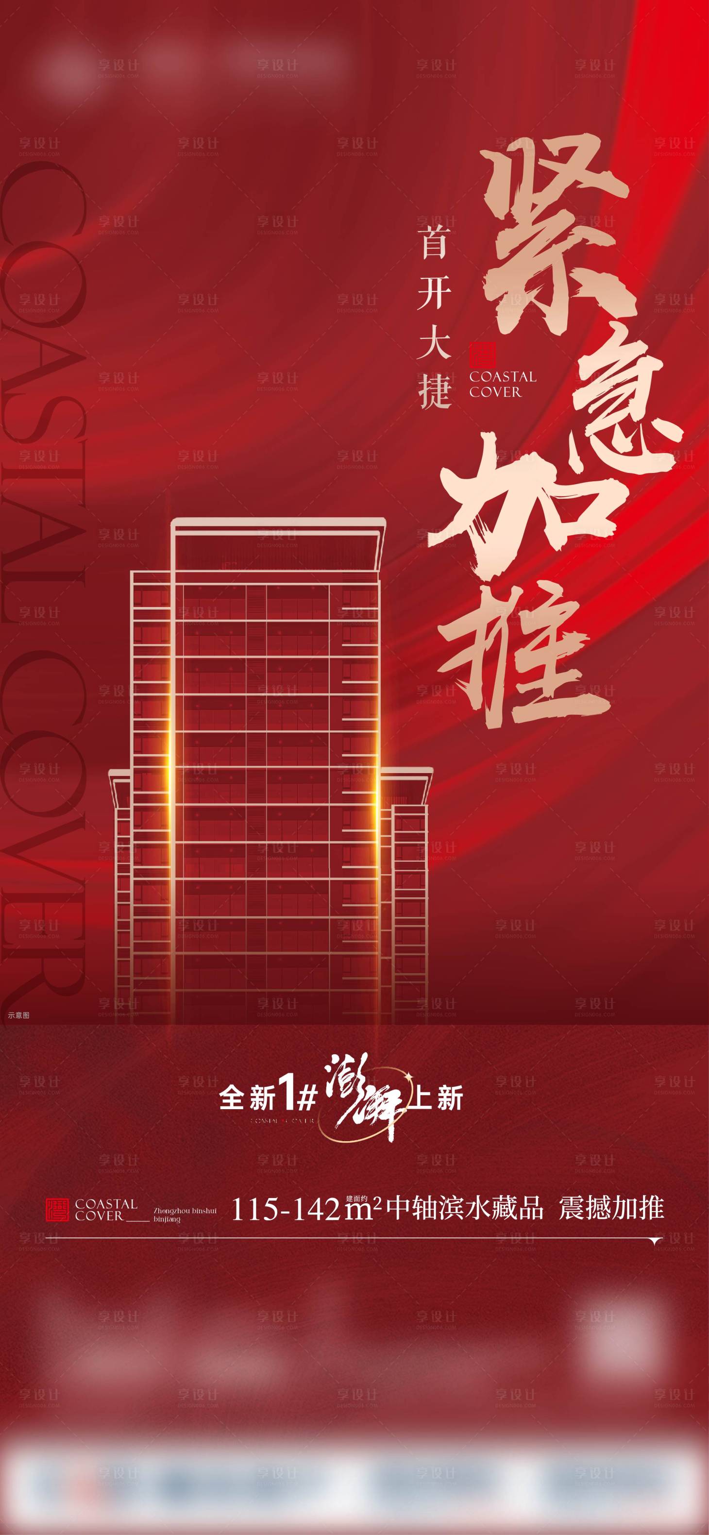 源文件下载【房地产开盘加推热销红金海报】编号：37630010034819877