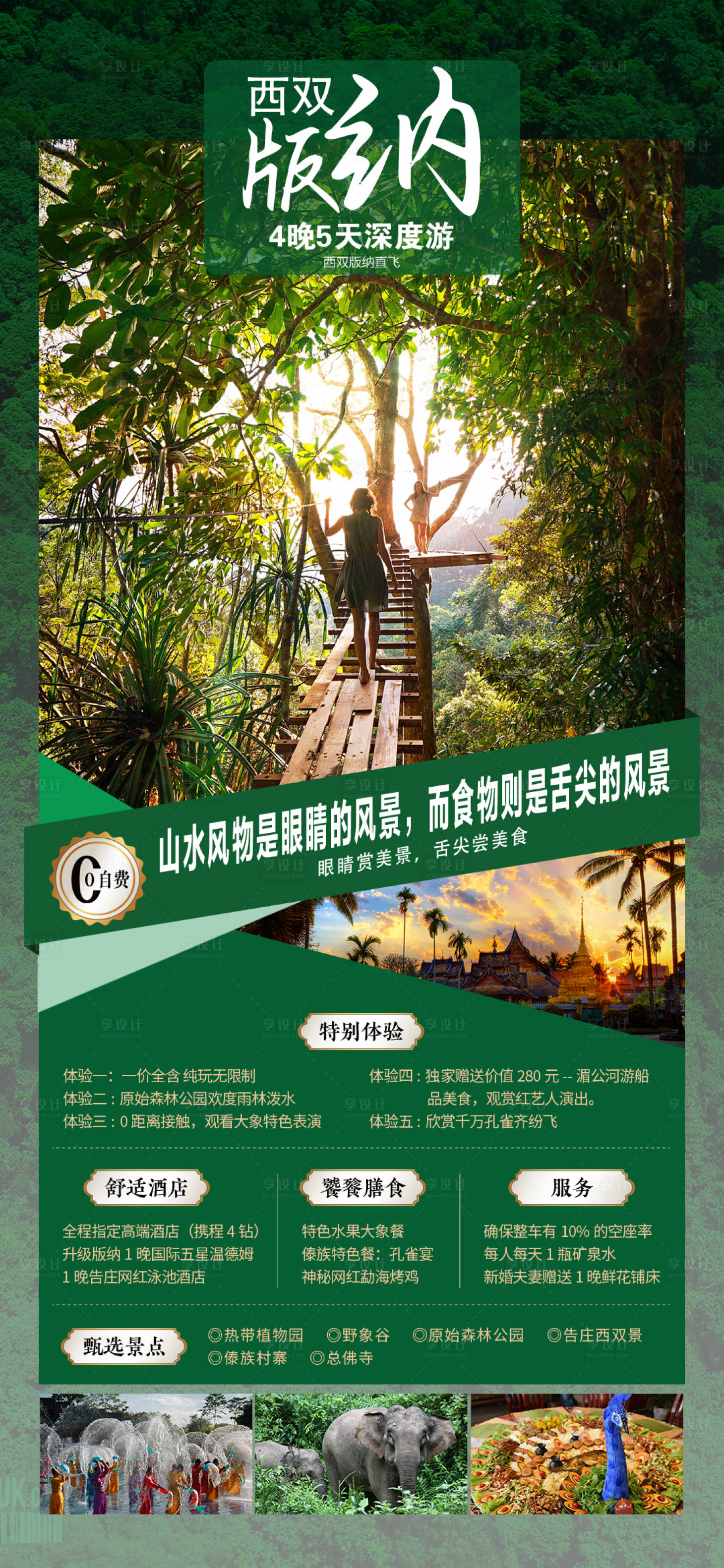 源文件下載【享設(shè)計(jì)】搜索編號(hào)：37600010154796412【西雙版納直飛4晚5天深度游旅游海報(bào)】