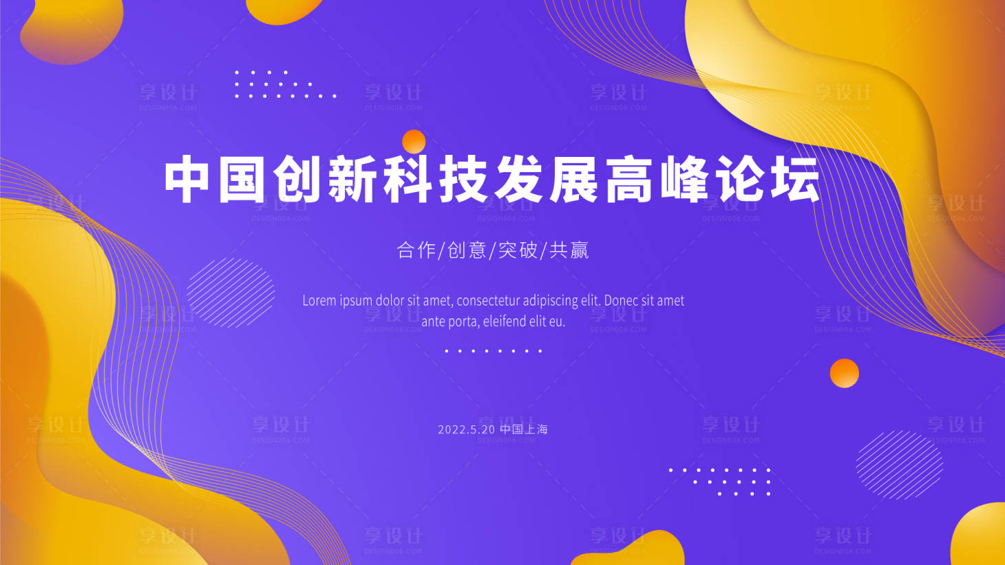 源文件下载【享设计】搜索编号：23360010075057085【创新科技论坛背景板】