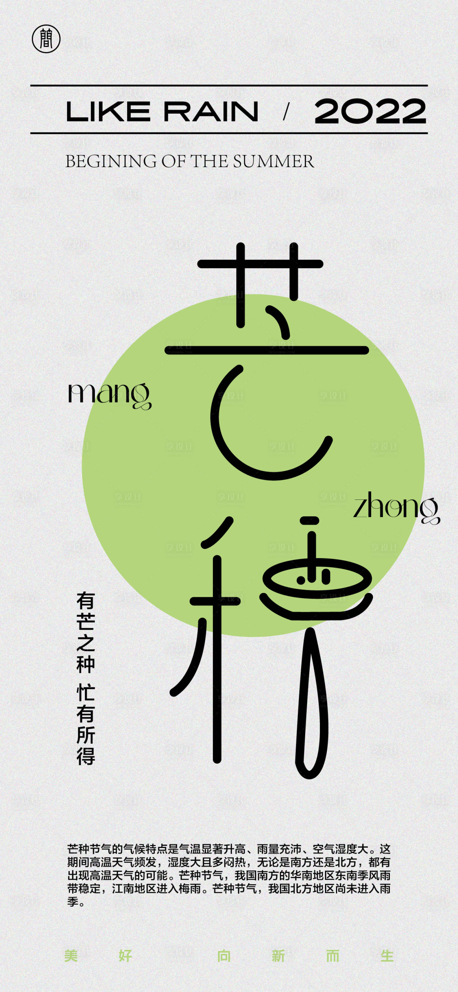 源文件下载【享设计】搜索编号：88850009787174195【芒种海报】