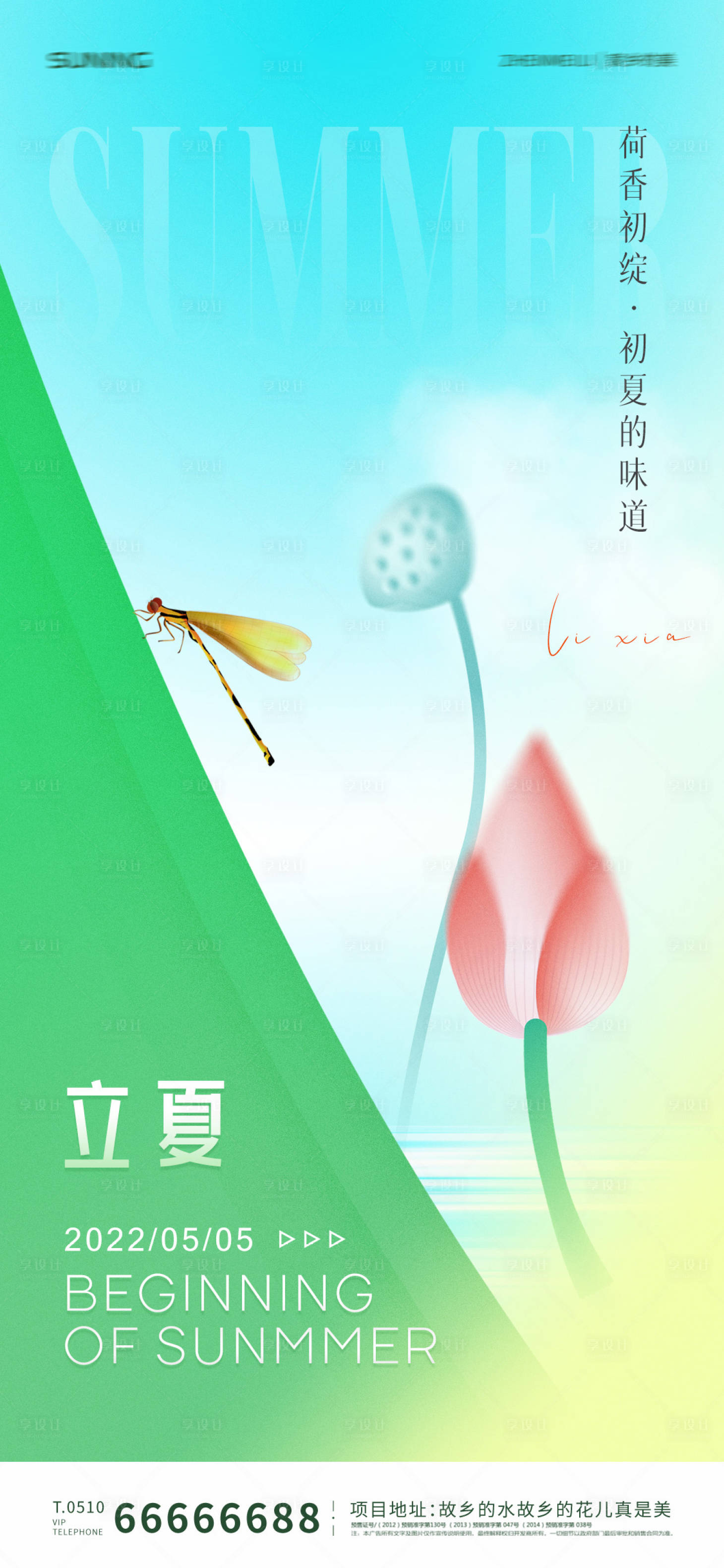 源文件下載【地產立夏節氣海報】編號：66330009785927528