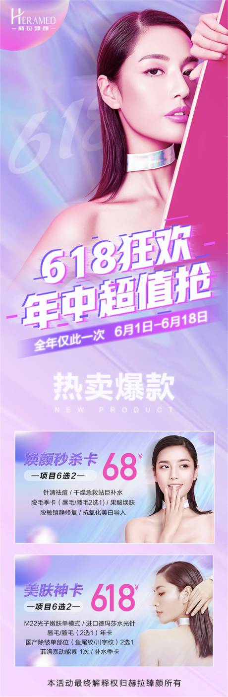 源文件下載【享設計】搜索編號：10670009817951503【醫(yī)美618活動海報】