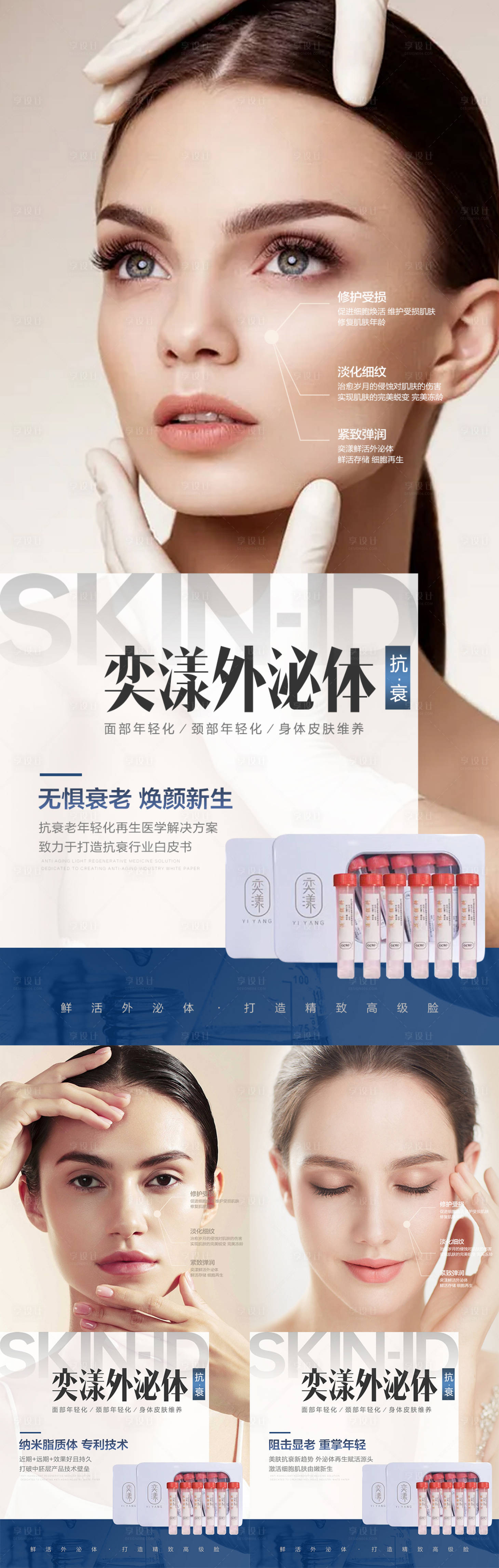 源文件下載【享設(shè)計(jì)】搜索編號：18080010300358516【醫(yī)美抗衰外泌體宣傳海報(bào)】