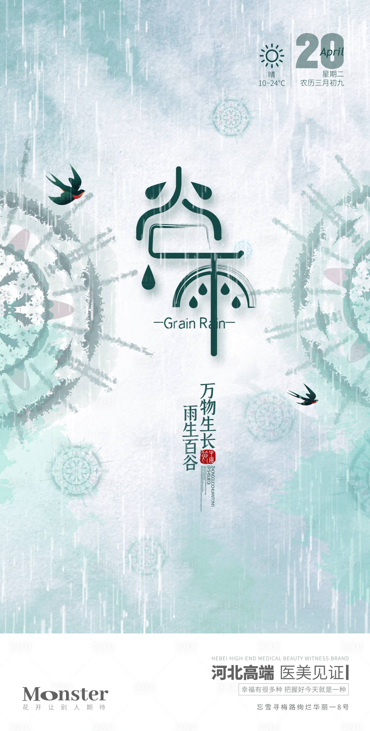 源文件下载【医美谷雨海报】编号：85930010278144964